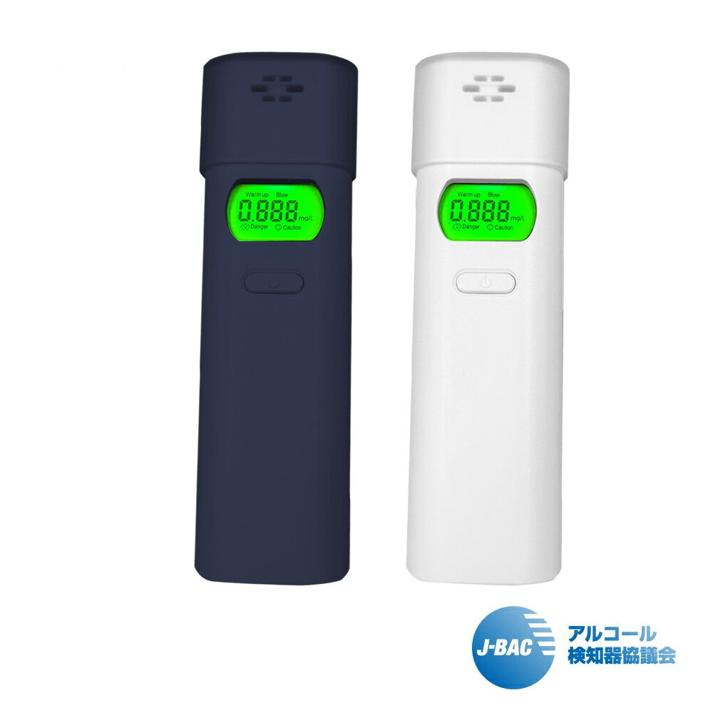 【4.67★高評価・アルコール検知器協議会認定品】アルコールチェッカー ホワイト 業務用 精度 高い 公安委員会 アルコール検知器