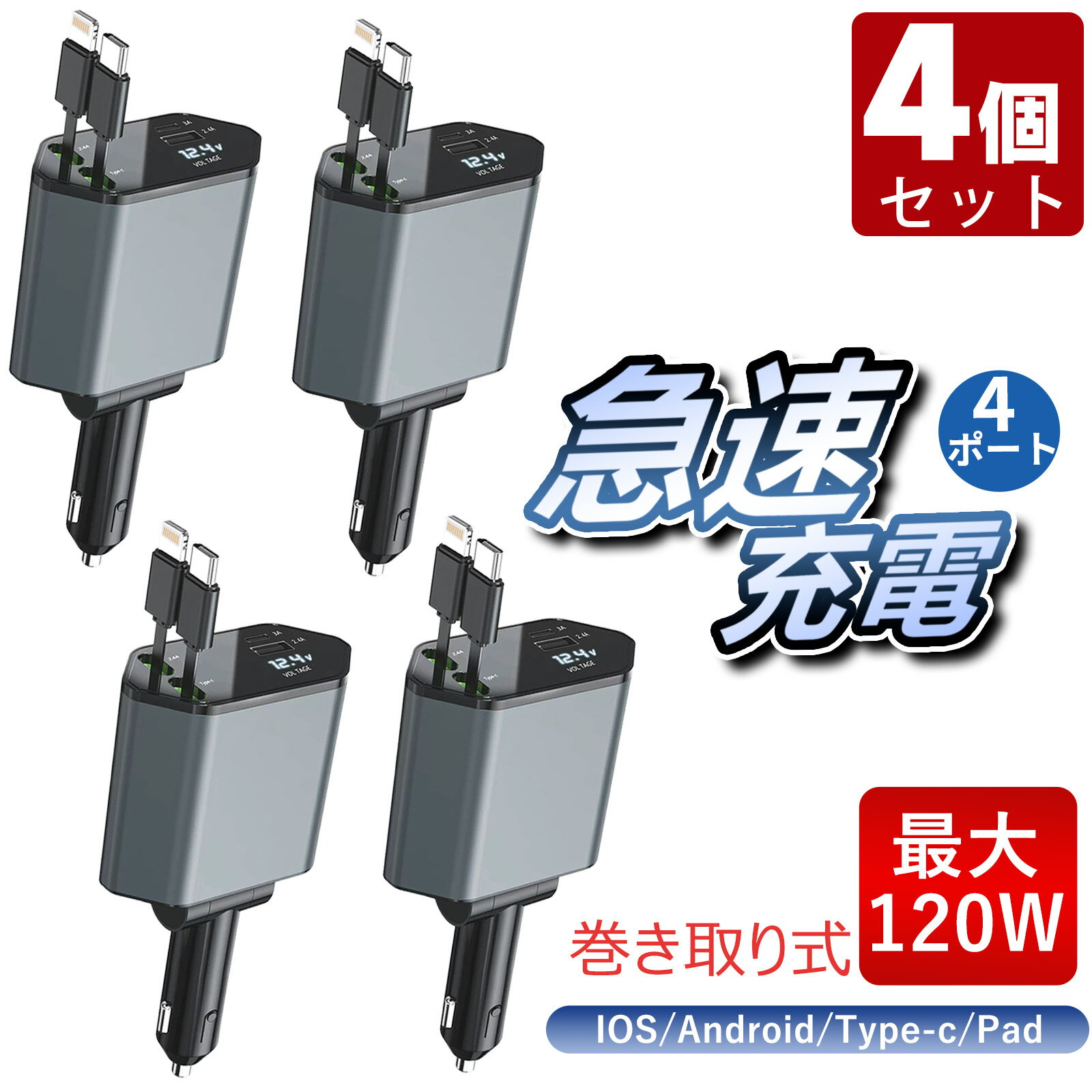 車載充電器 版120W 1350円 台x4台 シガーソケット 巻き取り リール式 4in1 車 USB Type-C Lightning 急速充電 4ポート カーチャージャー 4台同時に充電 iPhone 15 14 巻き取り式