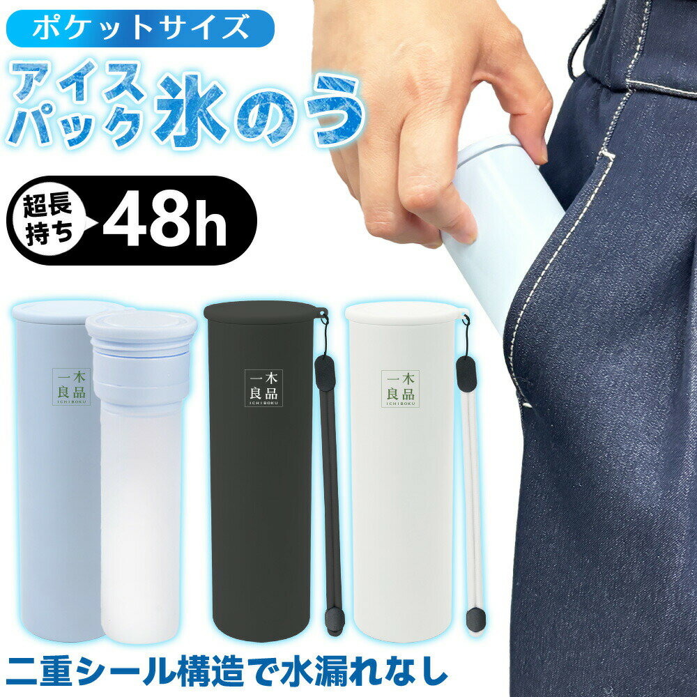 携帯氷のう 冷却パック 保冷剤 氷嚢 携帯用 瞬間冷却 真空断熱 接触冷感 長時間保冷 首掛け 首用 アイスパック アイシング 保冷パック ひょうのう 暑さ対策 猛暑対策 アウトドア スポーツ 運動会 通勤 通学 レジャー 冷温スティック