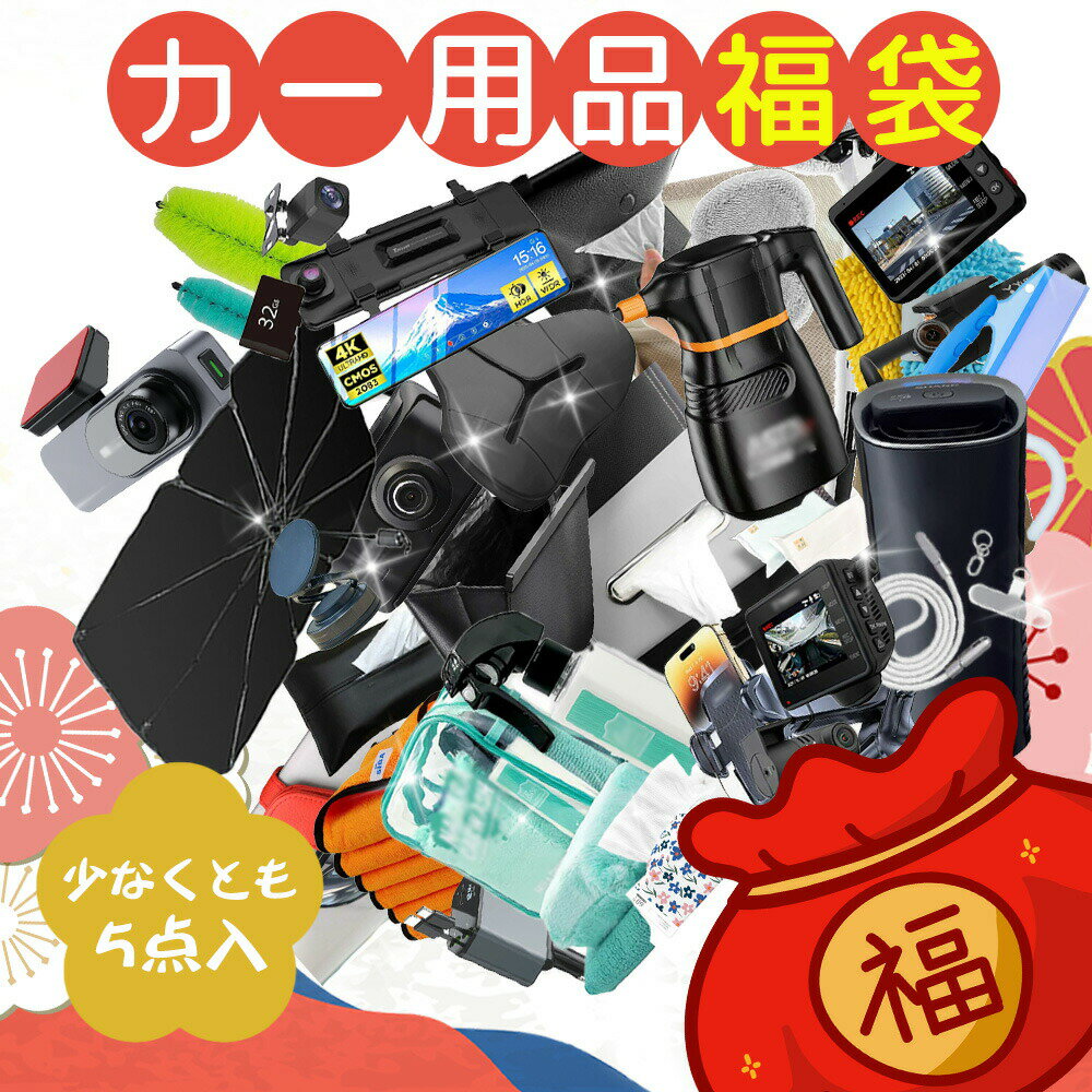 車載充電器 福袋 車用品福袋 お楽しみ HAPPY BAG シガーソケット 車用充電器 PD対応充電器 USBカーチャージャー ポータブル掃除機 サンシェード シートバックポケット 牽引ロープ 救急キット 小型加湿器 新春限定