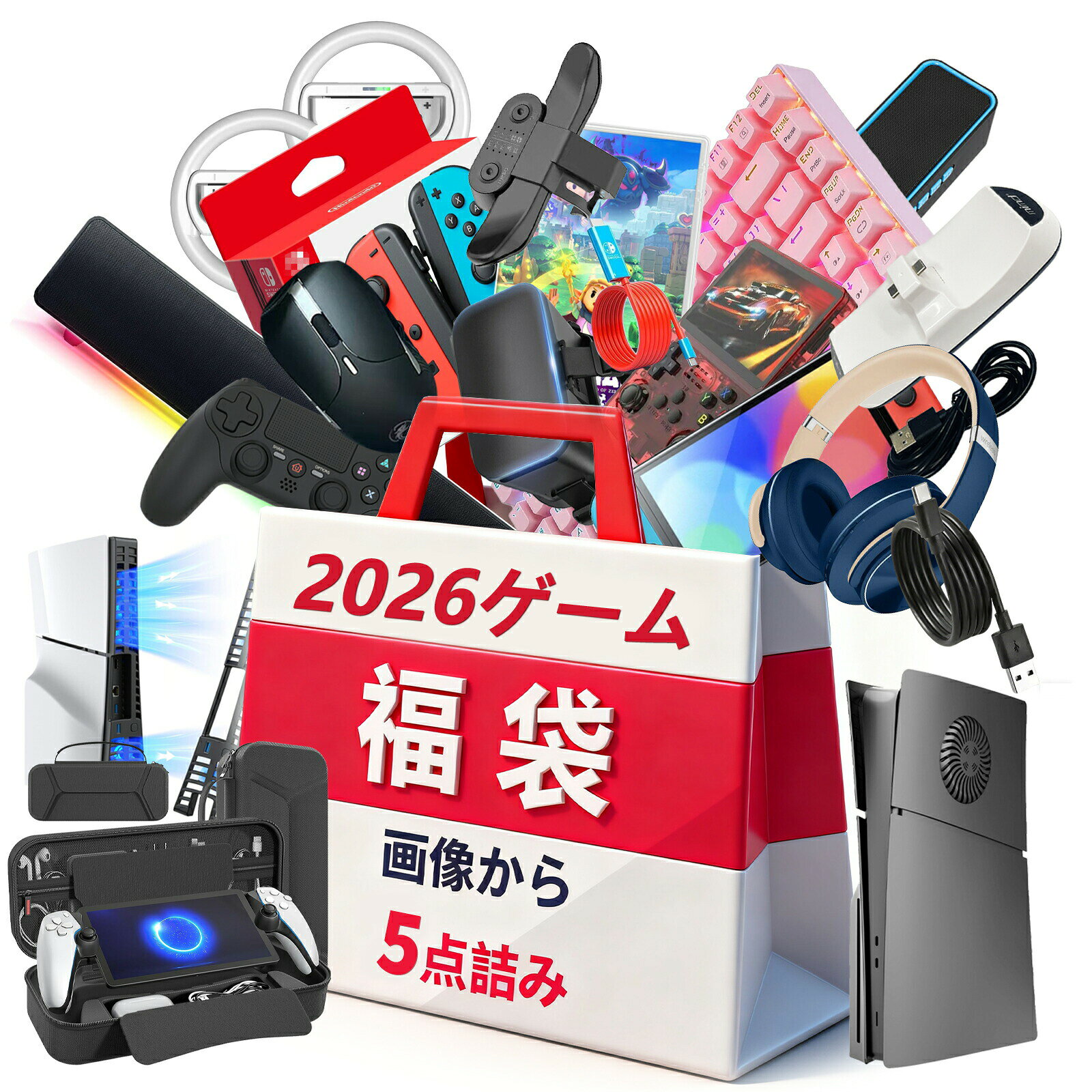 【ゲーマーの楽園福袋・5点入り】2026福袋 ゲーム キーボード マウス PS4 PS5 運だめし テレビゲーム switch 電子製…