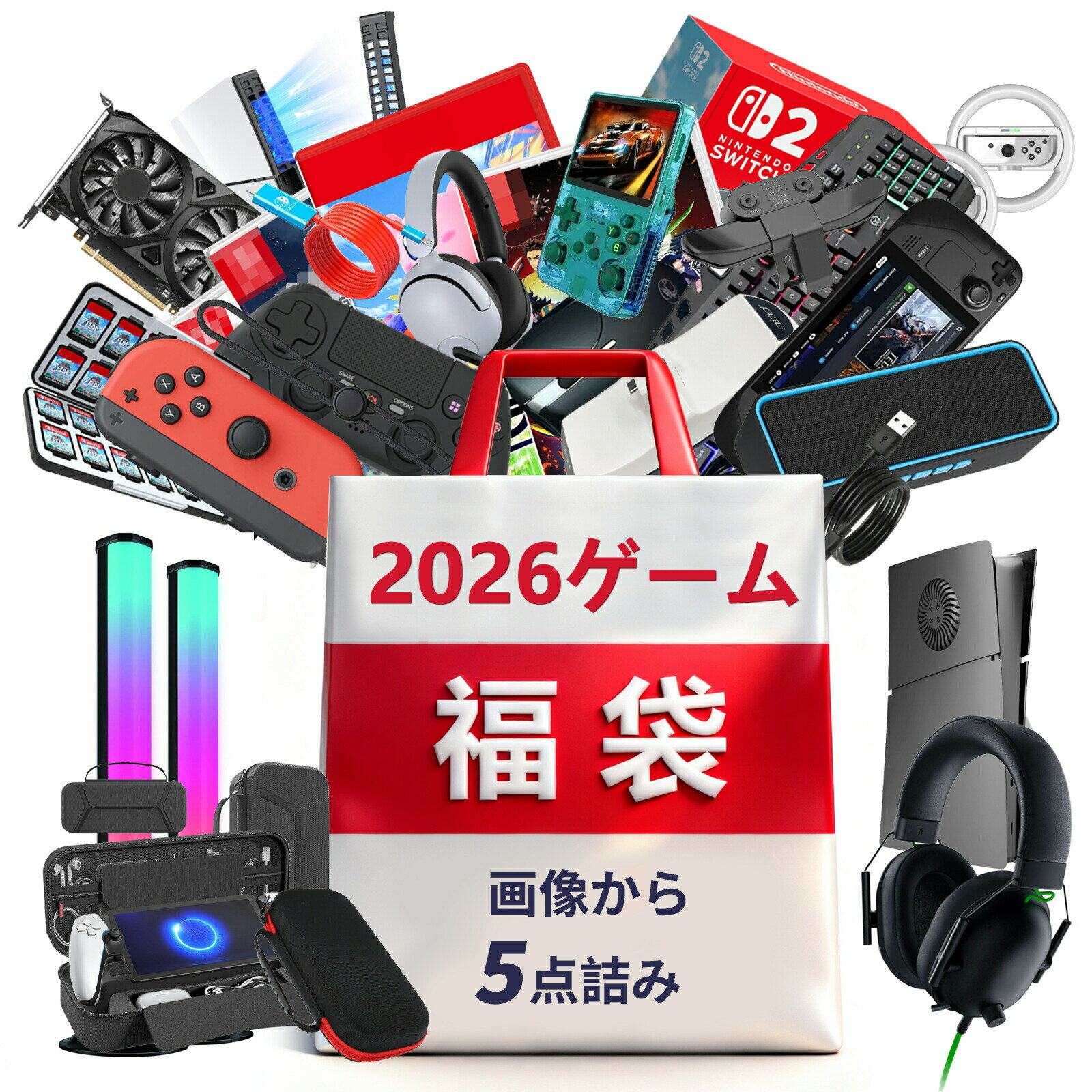 【ゲーマーの楽園福袋・5点入り】2026福袋 ゲーム キーボード マウス PS4 PS5 運だめし テレビゲーム switch 電子製…