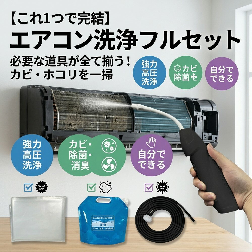 エアコン掃除 洗浄セット クリーナー 必要な道具が全て 自分でできる カビ 除去 ス...
