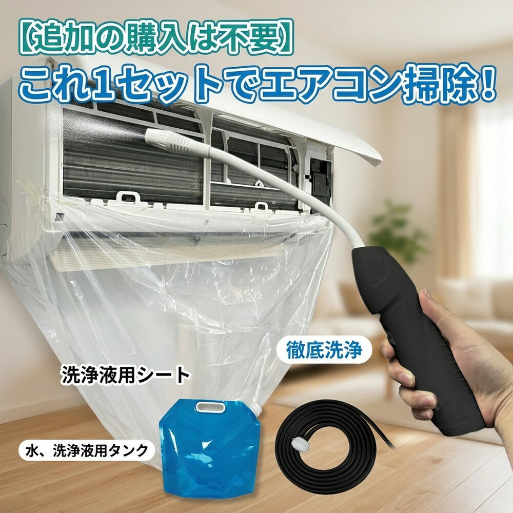 メーカー希望小売価格はメーカーサイトに基づいて掲載しています 【2026年最新版】エアコン洗浄オールインワンセット（ロングホース仕様） 商品概要 これ一台でエアコン内部のあらゆる汚れをリセット！ ロングホースで、重い水袋を持ち上げることなく快適に作業が可能です。 対応可能な汚れ 【すべて徹底洗浄！】 ● 花粉： アレルギーの原因となる微細な粒子まで除去 ● カビ： 嫌なニオイの元となる吹き出し口の黒カビに ● 油分： キッチンからの油煙によるベタつき汚れに ● ホコリ・髪の毛： フィルターやフィンに詰まったゴミをパワフルに掃出し セット内容 1. 高圧クリーナーガン： パワフル噴射＆Type-C充電式 2. ロングホース： 床置き作業を可能にする特注サイズ 3. 専用洗浄液： 汚れに強く、環境に優しいプロ仕様 4. 貯水バッグ： 持ち運びやすい大容量バッグ 5. エアコンカバー： 壁や床を汚さない完全防水タイプ 製品の特長 ● ロングホースの利便性： 踏み台に乗ってもホースが届くので、安全かつ楽に作業できます。 ● オールインワン： 届いたその日からお掃除開始！追加で道具を揃える必要はありません。 ● 電気代節约: 汚れ（ホコリ・油分）を落とすことで風量が復活し、省エネ効果が期待できます。 注意事項 ※電装部は必ず付属のカバーで保護してください。 ※充電器は付属しておりません（市販のType-Cアダプタをご使用ください）。 エアコン洗浄 エアコンクリーニング エアコン掃除 エアコンケア エアコン洗浄剤 エアコンクリーナー エアコン洗浄スプレー エアコン洗浄セット エアコンクリーニングセット エアコン 洗浄 自作 エアコン 掃除 セット エアコン 臭い 対策 エアコン カビ 除去 エアコン 洗浄 方法 エアコン メンテナンス エアコン洗浄 エアコンクリーニング エアコン掃除 エアコンケア エアコン洗浄剤 エアコンクリーナー エアコン洗浄スプレー エアコン洗浄セット エアコンクリーニングセット エアコン 洗浄 エアコン 掃除 エアコン メンテナンス エアコン カビ エアコン 臭い エアコン 匂い エアコン 除菌 エアコン 抗菌 エアコン 消毒 エアコン 清掃 エアコン お手入れ エアコン 手入れ エアコン 洗浄 方法 エアコン 掃除 方法 エアコン 洗浄 自作 エアコン 掃除 自作 エアコン 洗浄 業者 エアコン 掃除 業者 エアコン 洗浄 料金 エアコン 掃除 料金 エアコン 洗浄 効果 エアコン 掃除 効果 エアコン 洗浄 必要性 エアコン 掃除 必要性 エアコン 洗浄 頻度 エアコン 掃除 頻度 エアコン 洗浄 時期 エアコン 掃除 時期 エアコン 洗浄 春 エアコン 掃除 春 エアコン 洗浄 夏 エアコン 掃除 夏 エアコン 洗浄 秋 エアコン 掃除 秋 エアコン 洗浄 冬 エアコン 掃除 冬 エアコン 洗浄 商品 エアコン 掃除 商品 エアコン 洗浄 グッズ エアコン 掃除 グッズ エアコン 洗浄 道具 エアコン 掃除 道具 エアコン 洗浄 工具 エアコン 掃除 工具 エアコン 洗浄 ブラシ エアコン 掃除 ブラシ エアコン 洗浄 カバー エアコン 掃除 カバー エアコン 洗浄 袋 エアコン 掃除 袋 エアコン 洗浄 袋 自作 エアコン 掃除 袋 自作 エアコン 洗浄 袋 100均 エアコン 掃除 袋 100均 エアコン 洗浄 洗剤 エアコン 掃除 洗剤 エアコン 洗浄 重曹 エアコン 掃除 重曹 エアコン 洗浄 酢 エアコン 掃除 酢 エアコン 洗浄 中性洗剤 エアコン 掃除 中性洗剤 エアコン 洗浄 泡 エアコン 掃除 泡 エアコン 洗浄 泡スプレー エアコン 掃除 泡スプレー エアコン 洗浄 強力 エアコン 掃除 強力 エアコン 洗浄 人気 エアコン 掃除 人気 エアコン 洗浄 おすすめ エアコン 掃除 おすすめ エアコン 洗浄 ランキング エアコン 掃除 ランキング エアコン 洗浄 比較 エアコン 掃除 比較 エアコン 洗浄 評判 エアコン 掃除 評判 エアコン 洗浄 口コミ エアコン 掃除 口コミ エアコン 洗浄 評価 エアコン 掃除 評価 エアコン 洗浄 通販 エアコン 掃除 通販 エアコン 洗浄 楽天 エアコン 掃除 楽天 エアコン 洗浄 エアコン 掃除 エアコン 洗浄 価格 エアコン 掃除 価格 エアコン 洗浄 安い エアコン 掃除 安い エアコン 洗浄 高い エアコン 掃除 高い エアコン 洗浄 コスパ エアコン 掃除 コスパ エアコン 洗浄 5点セット エアコン 掃除 5点セット エアコン 洗浄 7点セット エアコン 掃除 7点セット エアコン 洗浄 10点セット エアコン 掃除 10点セット エアコン 洗浄 フルセット エアコン 掃除 フルセット エアコン 洗浄 全部セット エアコン 掃除 全部セット エアコン 洗浄 オールインワン エアコン 掃除 オールインワン エアコン 洗浄 一式 エアコン 掃除 一式 エアコン 洗浄 コンプリート エアコン 掃除 コンプリート