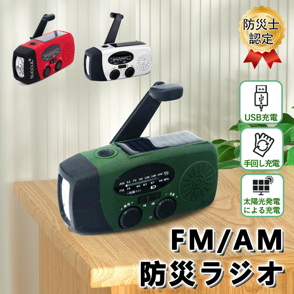 改良版登場 ラジオ 小型 LEDライト ポータブルラジオ 手回し充電 防災 懐中電灯 スマホ充電 防災グッズ ソーラー モバイルバッテリー おしゃれ 携帯ラジオ 防災ラジオ ワイドFM対応 アウトドア ライト USB充電 手回し
