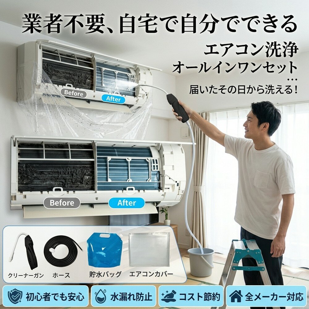 エアコン掃除 洗浄セット エアコンキット エアコンセット 業者不要 自分でできる クリーニング コードレス 高圧洗浄機 充電式 洗浄ガン 排水ホース エアコンカバー付 噴霧器 ポータブル 全メーカー対応 初心者 安心 汚れ除去