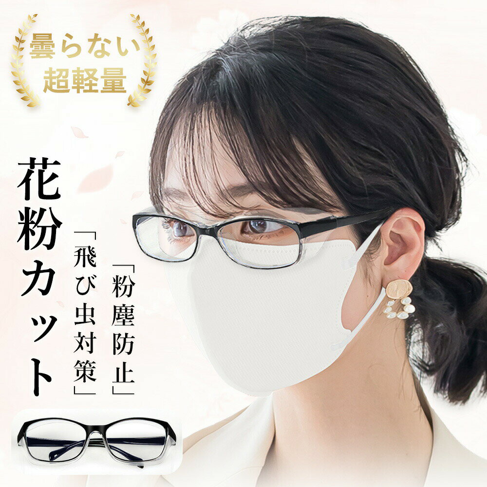 花粉防止 メガネ 曇り止め 花粉ガード 保護メガネ 男性用 眼鏡 花粉対策 ブルーライトカット 粉じん対策 メガネ UVカット 曇らない メガネ 子供用 花粉 メガネ キッズ ジュニア 保護メガネ 女性用 花粉対策 飛沫カット 黄砂対策 眼鏡 曇り止め 眼鏡 保護メガネ