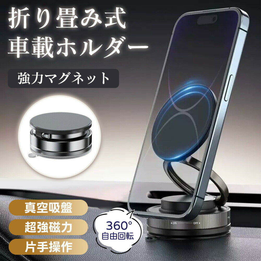 車載充電器 スマホホルダー 車載ホルダー マグネット 吸盤 車用 Android 強力 磁石 携帯ホルダー ダッシュボード 折りたたみ 360度回転 片手操作 落下防止 取付簡単 コンパクト 伸縮 滑り止め 安定 人気 アイテム