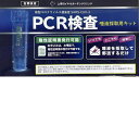 【今だけ特別割引！】当日出荷★2022オミクロン株対応版PCR検査キット　抗原検査キット 日本製　 covid-19　高原検査キット　　東亜産業※領収書発行可・1個セット 自宅で唾液を自己採取 医療機関より検査結果通知　最短3時間後　医師の診療と来院が不要な新型