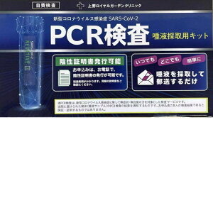 当日出荷★2022オミクロン株対応版PCR検査キット　日本製抗原検査キット　 　 covid-19　高原検査キット　　東亜産業 ※領収書発行可・1個セット 自宅で唾液を自己採取 医療機関より検査結果通知　最短3時間後　医師の診療と来院が不要な新型