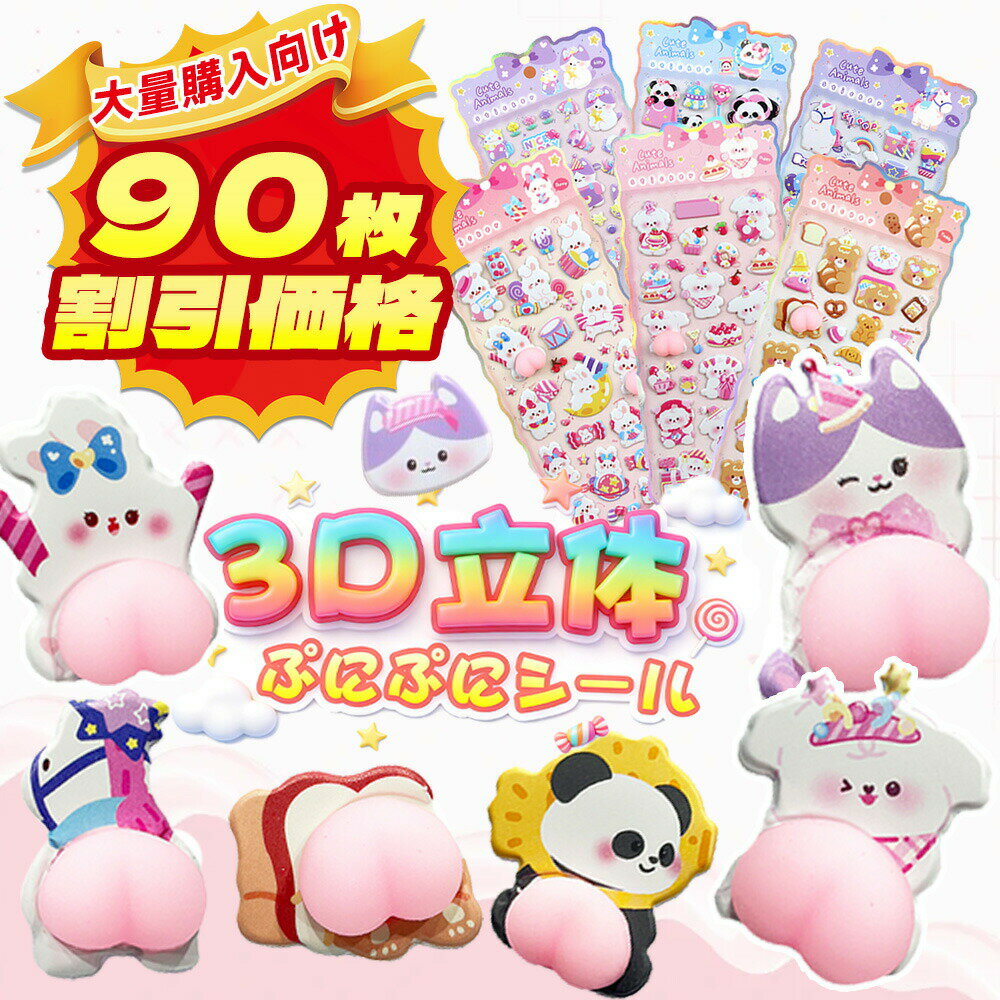 90枚　ぷにぷにシール　おしりシール ぷくぷく かわいい シール 立体シール ぷっくりシール デコシール 手帳 ステッ…