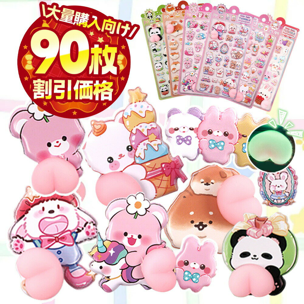 90枚　蓄光おしりシール ぷくぷく かわいい シール 立体シール ぷっくりシール デコシール 手帳 ステッカー 立体 ぷ…