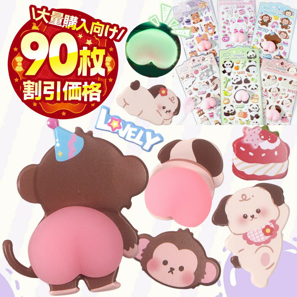 Sticker-L　90枚　でかいおしりシール ぷくぷく かわいい シール 立体シール ぷっくりシール デコシール 手帳 ステッ…