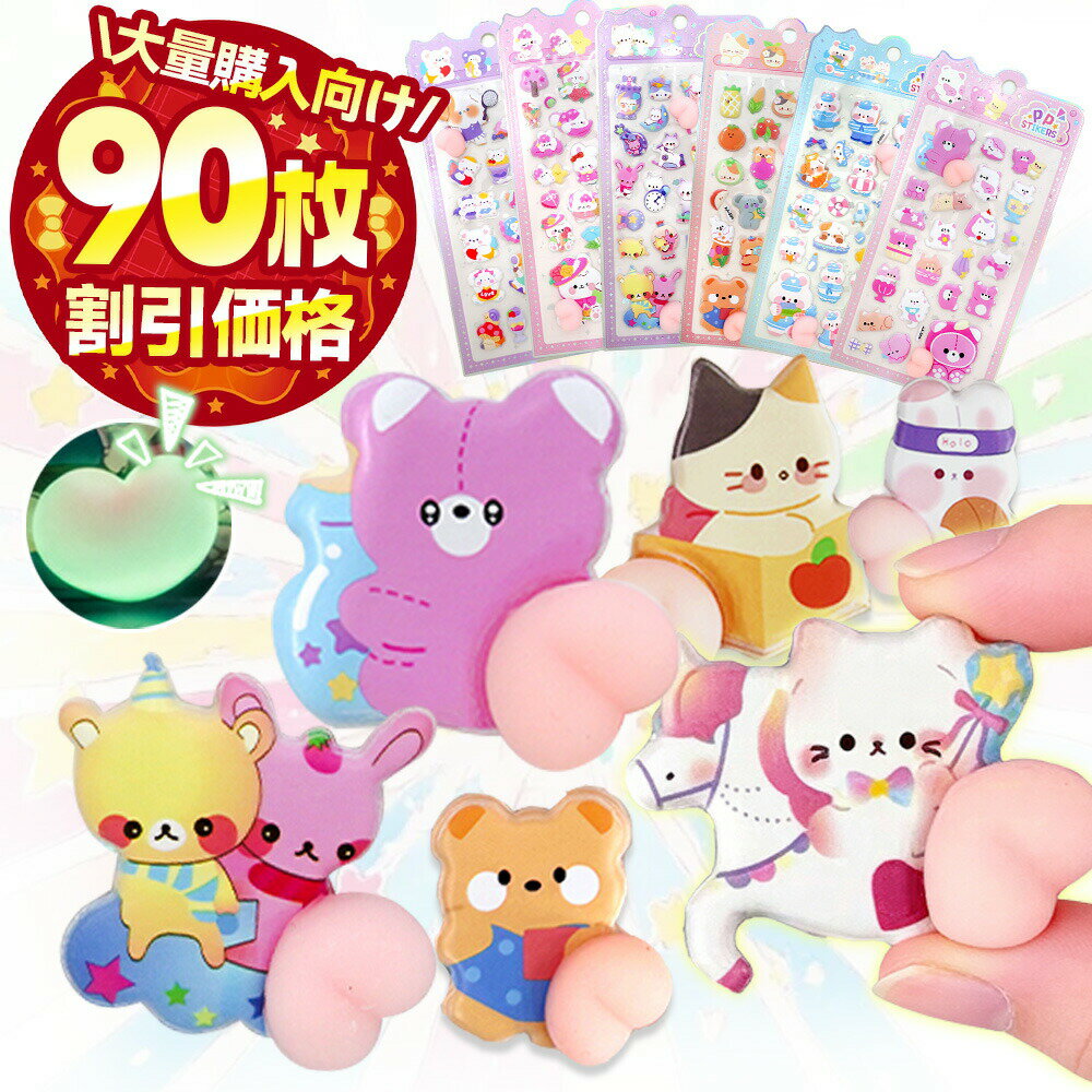 Sticker-H　90枚　おしりシール ぷくぷく かわいい シール 立体シール ぷっくりシール デコシール 手帳 ステッカー …