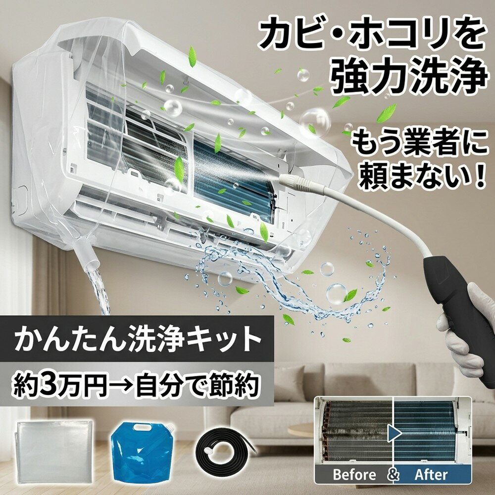 メーカー希望小売価格はメーカーサイトに基づいて掲載しています メーカー希望小売価格はメーカーサイトに基づいて掲載しています メーカー希望小売価格はメーカーサイトに基づいて掲載しています 【2026年最新版】エアコン洗浄オールインワンセット（ロングホース仕様） 商品概要 これ一台でエアコン内部のあらゆる汚れをリセット！ ロングホースで、重い水袋を持ち上げることなく快適に作業が可能です。 対応可能な汚れ 【すべて徹底洗浄！】 ● 花粉： アレルギーの原因となる微細な粒子まで除去 ● カビ： 嫌なニオイの元となる吹き出し口の黒カビに ● 油分： キッチンからの油煙によるベタつき汚れに ● ホコリ・髪の毛： フィルターやフィンに詰まったゴミをパワフルに掃出し セット内容 1. 高圧クリーナーガン： パワフル噴射＆Type-C充電式 2. ロングホース： 床置き作業を可能にする特注サイズ 3. 貯水バッグ： 持ち運びやすい大容量バッグ 4. エアコンカバー： 壁や床を汚さない完全防水タイプ 製品の特長 ● ロングホースの利便性： 踏み台に乗ってもホースが届くので、安全かつ楽に作業できます。 ● オールインワン： 届いたその日からお掃除開始！追加で道具を揃える必要はありません。 ● 電気代節約: 汚れ（ホコリ・油分）を落とすことで風量が復活し、省エネ効果が期待できます。 注意事項 ※電装部は必ず付属のカバーで保護してください。 ※充電器は付属しておりません（市販のType-Cアダプタをご使用ください）。