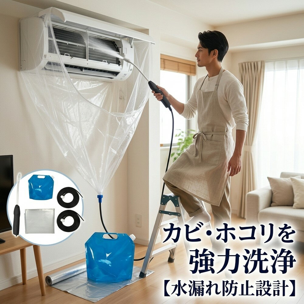 エアコン掃除 洗浄セット クリーナー 水漏れ防止設計 壁掛け式 スプレー カバー カ...