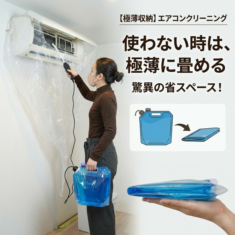 Rakuten - エアコン掃除 洗浄セット 極薄に畳める クリーニング カバー タンク 収納 臭い カビ対策 匂い 除去 清潔 ニオイ対策 汚れ 落ちる 内部クリーン フィルター 熱交換器 アルミフィン 送風ファン 黒カビ ぬめり 高圧洗浄 水洗い