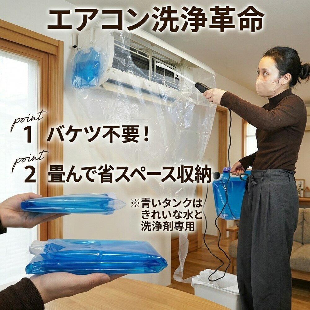 エアコン掃除 洗浄セット バケツ不要 クリーニング カバー 折りたたみ 収納 臭い カビ対策 匂い 除去 清潔 ニオイ対策 強力 汚れ 落ち..
