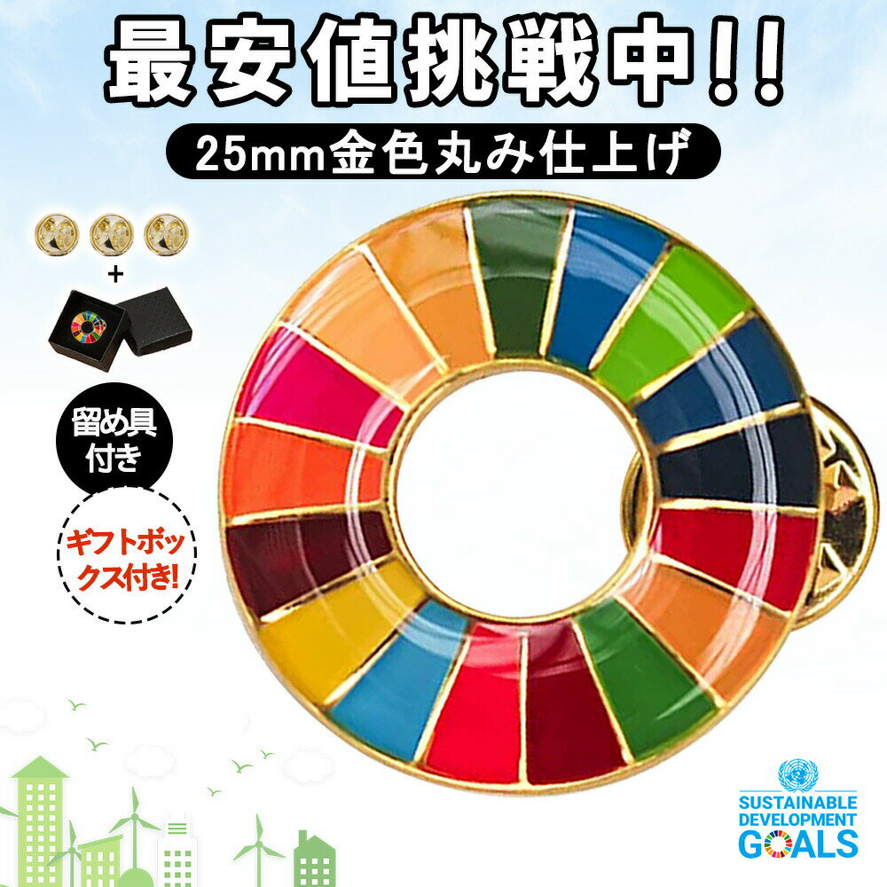 5個セット 国連最新仕様 SDGsバッジ 金色丸み仕上げ sdgsバッチ ピンバッチ SDGs 会議 着用義務 イメージアップ 国連ガイドライン対応 バッグにも最適 かわいい ピンバッジ 25mmサイズ エポ盛 あす楽