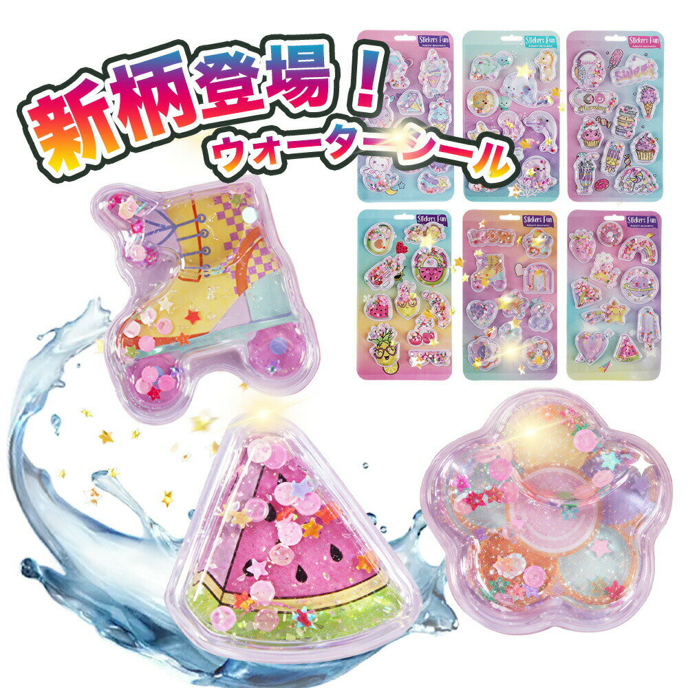Skin Wash - ウォーターシール 水入り ぷっくり シール 立体 6枚セット ぷにぷに ステッカー デコシール 推し活 トレカケース デコ 硬質ケース 手帳コラージュ ゆめかわ 文具女子 韓国雑貨 ラメ入り シェイカー キラキラ 可愛い オシャレ 友達 お揃い 映え 雑貨 詰め合わせ