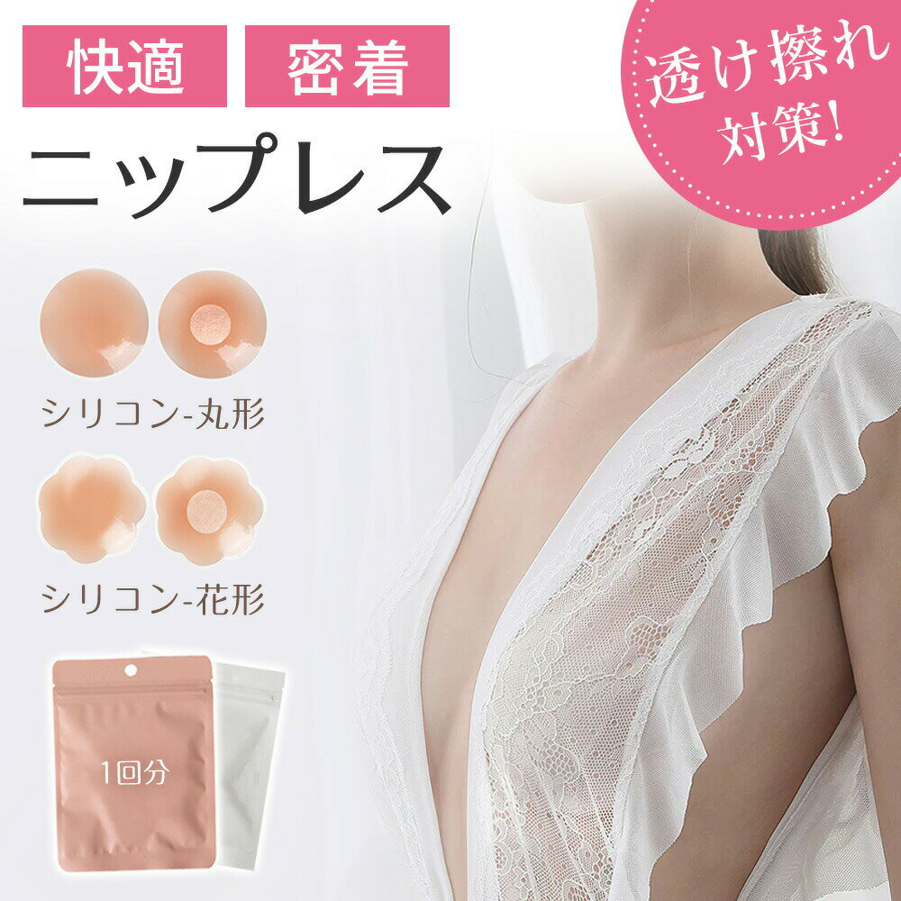 【水にも強い！長時間フィット】ニップレス シリコン 女性 ニップレス ハート シリコン ニップレス 洗える ニップルカバー 丸型 シリコン シール レディース メンズ シール 繰り返し 使える ピンク ノーブラ 下着 浴衣 コス シリコンブラ シリコンパッド ブラジャー インナー