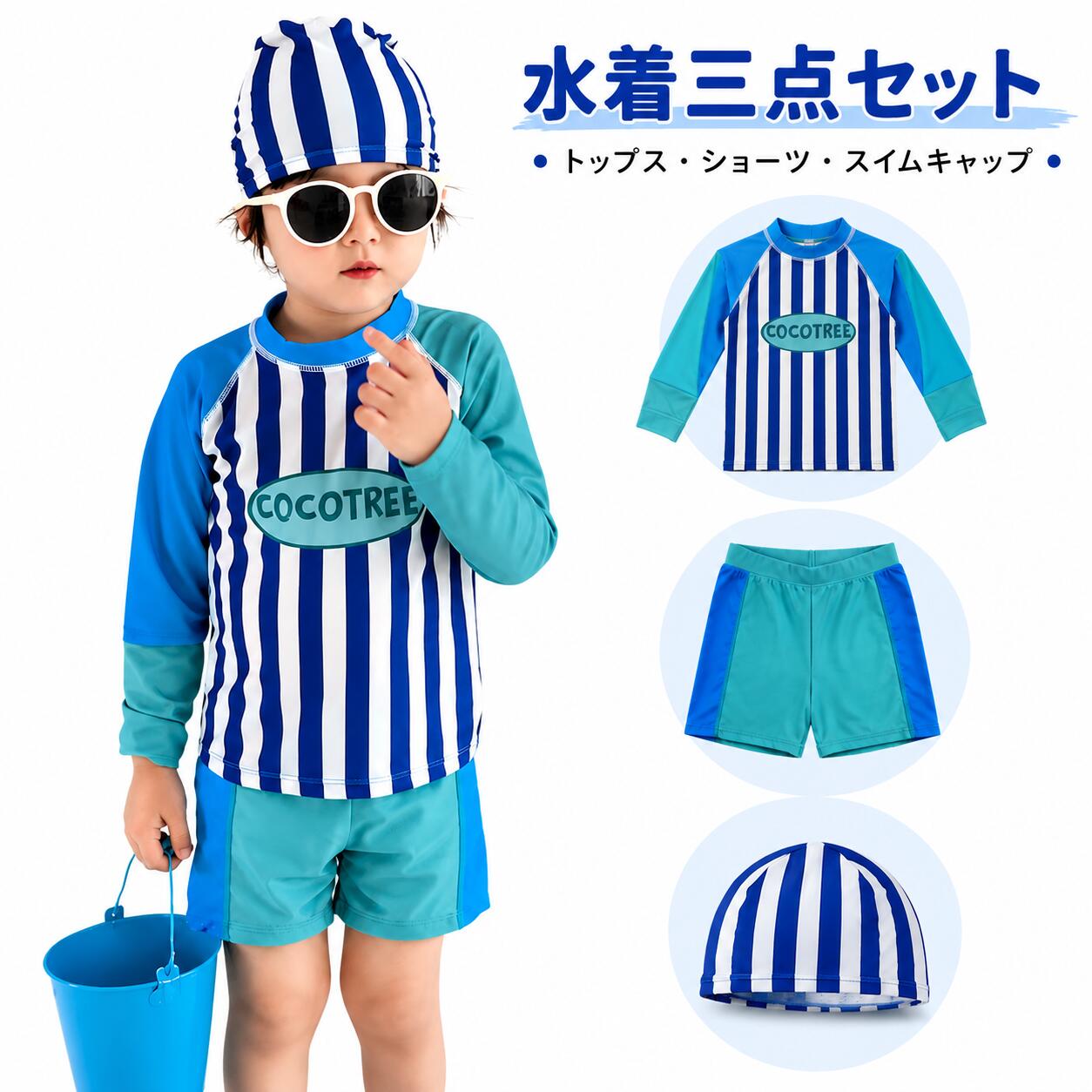水着 キッズ 男の子 3点セット 長袖 ラッシュガード ショートパンツ スイムキャップ 子供水着 男児 ボーイズ セパレート ストライプ プール 海水浴 水遊び スイミング おしゃれ かわいい 着るだけで爽やかマリンスタイル トップス・ショートパンツ・スイムキャップが揃った男の子用水着3点セット！ 爽やかなブルー×ホワイトのストライプがおしゃれな、男の子用 水着3点セットです。セット内容・長袖トップス・ショートパンツ・スイムキャップ長袖タイプなので肌の露出を抑えやすく、夏のプールや海水浴、水遊びなどさまざまなシーンで活躍します。ブルーを基調とした爽やかなデザインで、上下を合わせて着るだけで元気いっぱいのマリンスタイルに。ショートパンツタイプなので動きやすく、お子様の水遊びにもおすすめです。スイムキャップまでセットになっているので、コーディネートを揃えやすいのも嬉しいポイント。プール・海・ビーチ・水遊び・スイミング・旅行・夏休みなどにおすすめです。おすすめポイント便利な3点セットトップス・ショートパンツ・スイムキャップをまとめてコーディネート。長袖トップス腕までしっかりカバーできる長袖デザイン。動きやすいショートパンツ元気いっぱい遊びたいお子様にぴったり。爽やかなストライプ柄ブルー×ホワイトのマリンテイストで、写真映えもOK。幅広いシーンで活躍プールはもちろん、海水浴・水遊び・スイミング・リゾートなど夏のお出かけに。 5
