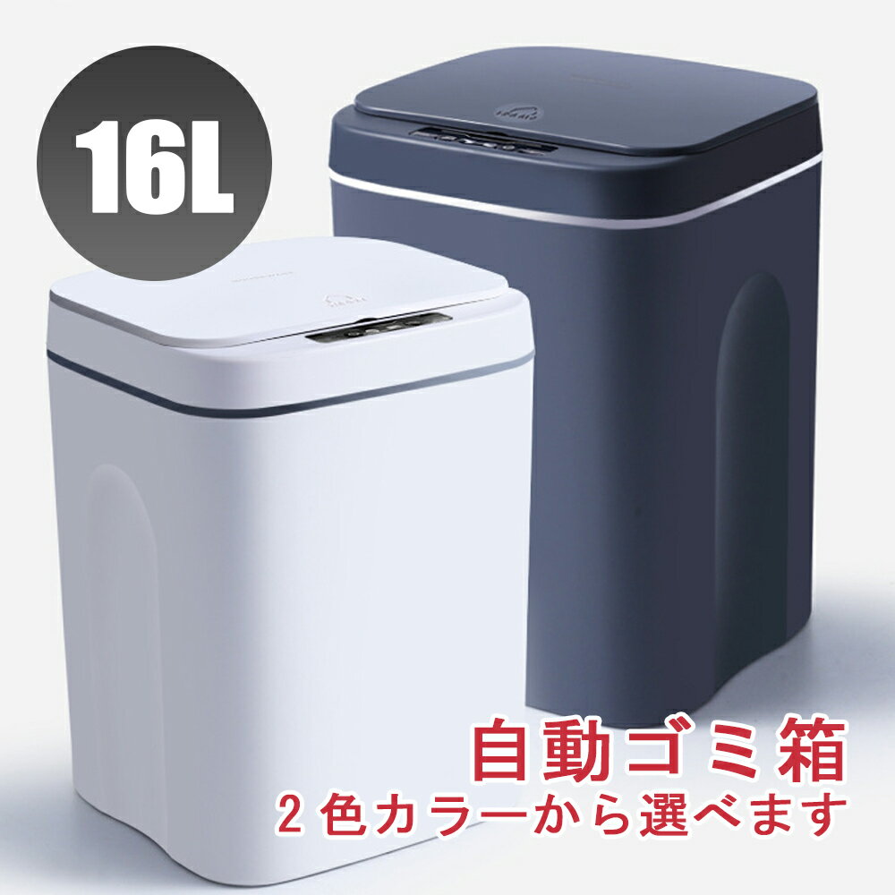 『送料無料』ゴミ箱16L 自動開閉ゴミ箱 ゴミ箱 自動 ダストボックス 自動ゴミ箱 センサー付きゴミ箱 ごみ箱 くずかご ごみばこ おしゃれ キッチン フタが手に当たらない ニオイ漏れにくい オシャレ モダン シンプル