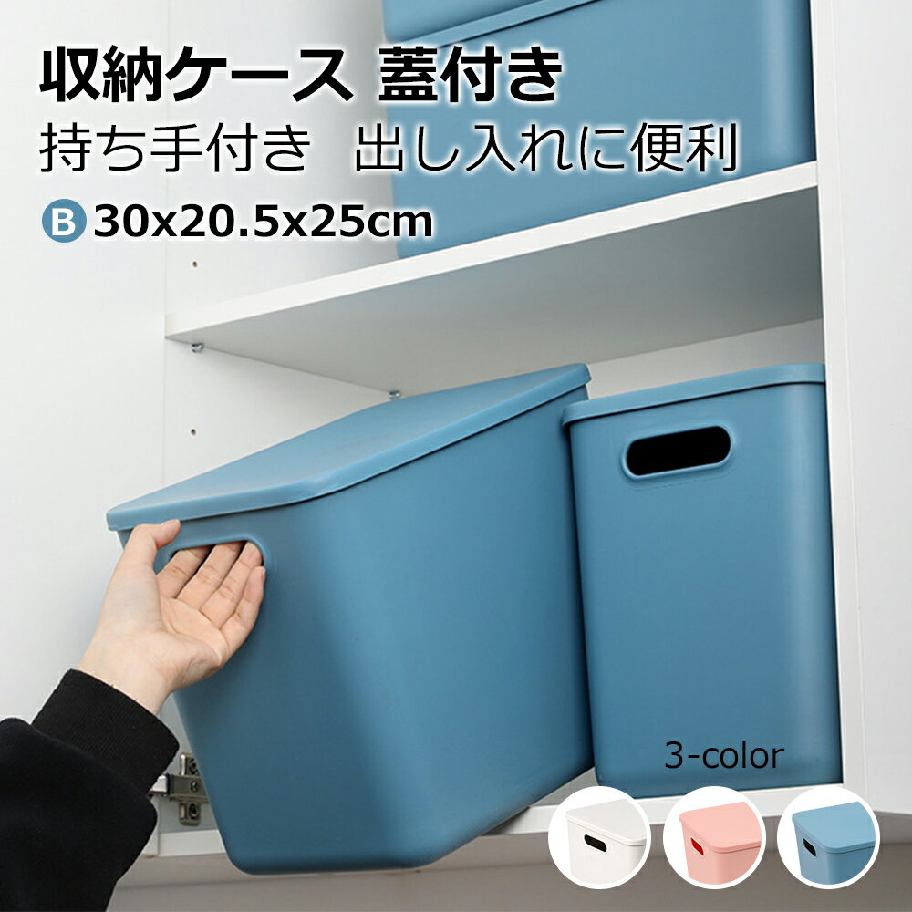 収納ケース 収納ボックス 持ち手付き 積み重ね フタ付き おしゃれ コンテナ 家具 プラスチック 押入れ収納 おもちゃボックス 収納BOX 書類収納 おやつ入れ 衣替え 整理