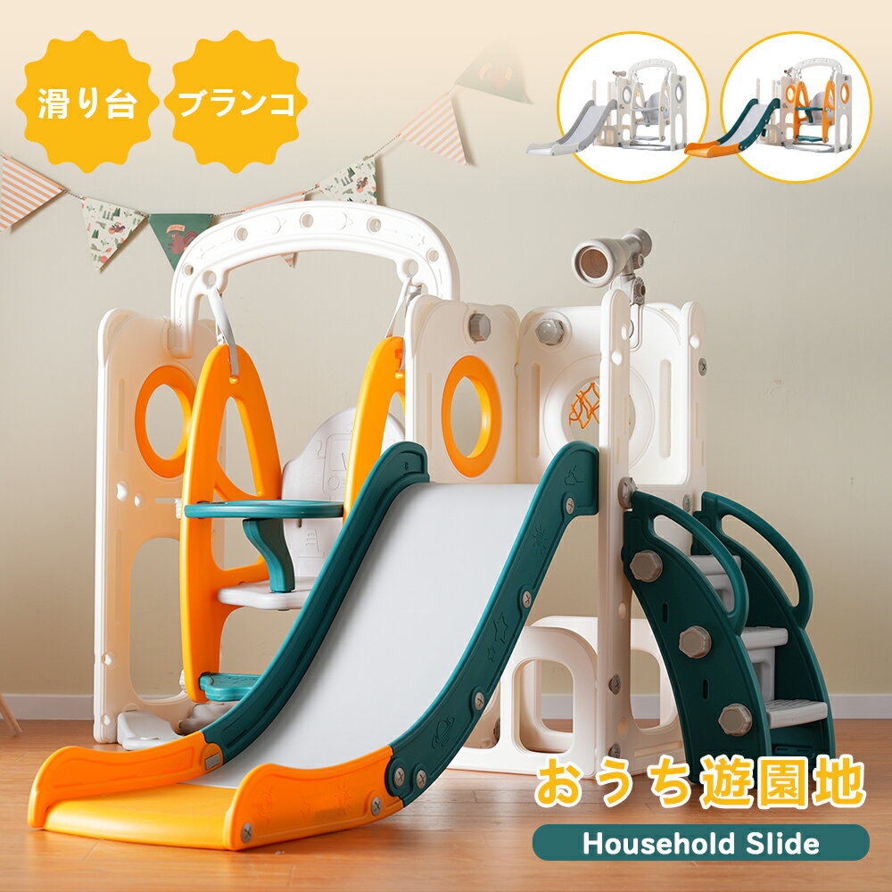 滑り台 すべり台 ブランコ スイング 大型遊具 すべりだい 収納スペース スライダー 室内 遊具 キッズ キッズパーク 子供 バスケットゴール 子供 誕生日プレゼントのサムネイル