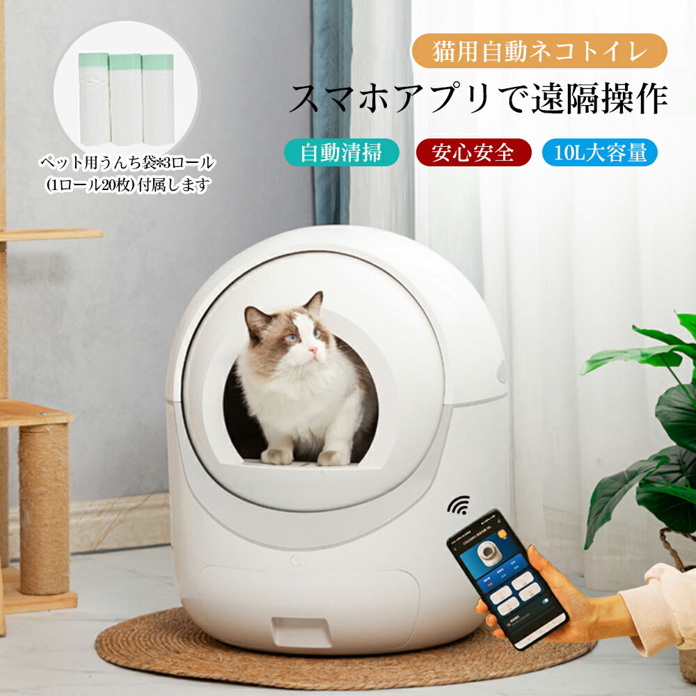 楽天五彩の生活館自動ネコトイレ 猫 トイレ 猫用 猫トイレ 自動 清掃 重量センサー 安全 多頭飼い 大容量 留守番 脱臭 猫砂 掃除 飛び散り防止 スマホ アプリ 遠隔操作 ペット 家電 お手入れ簡単 静音 おしゃれ