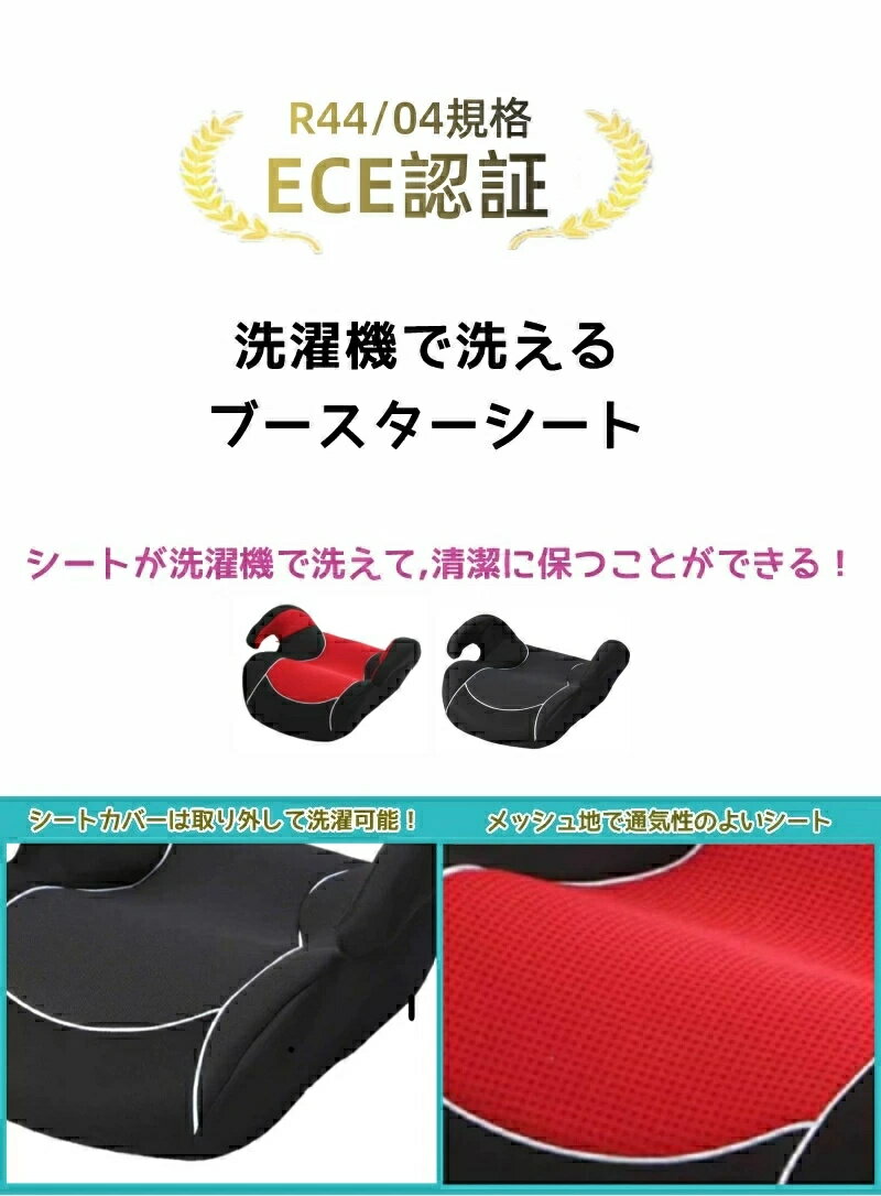 洗濯機で洗える ブースターシート ジュニアシート【ECE認証】【送料無料 沖縄・一部地域を除く】【送料無料】