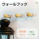送料無料 ウォールフック 壁掛けハンガーフック フックウォール ハンガー掛け 木製 壁面 収納 パンチング 工具不要 壁掛け 壁面 収納 耐荷重5KG 可愛い ...