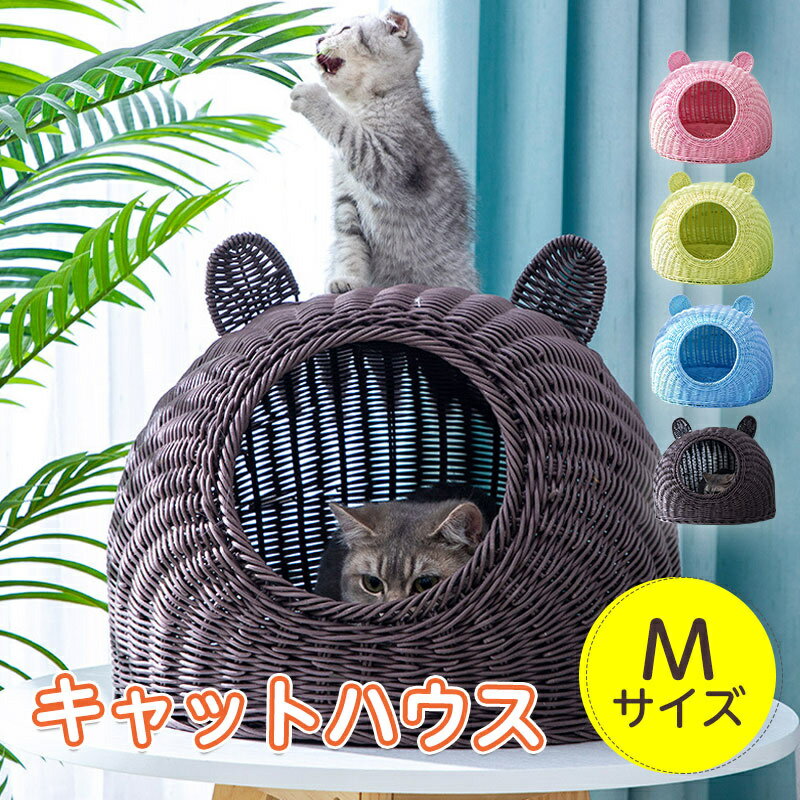 キャットハウス 丸洗い 清潔 涼しい 超小型犬 猫用 猫 犬 ネコ ねこ イヌ 小型犬 ペット用品 おしゃれ 夏 Mサイズ 籠 籐 通年使える かわいい 猫耳付...