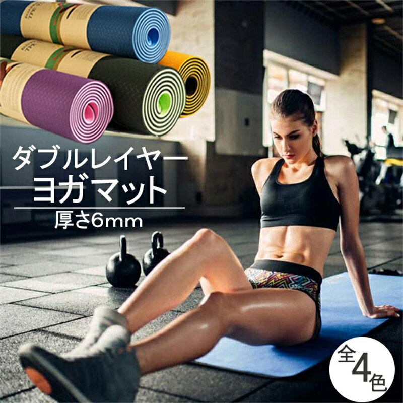 【ヨガ用品・送料無料】上質バイカラー ヨガマット 2トーン 六色 6mm 高級TPE素材 ストラップ付き エクササイズマット トレーニングマット 高密度 持ち運...