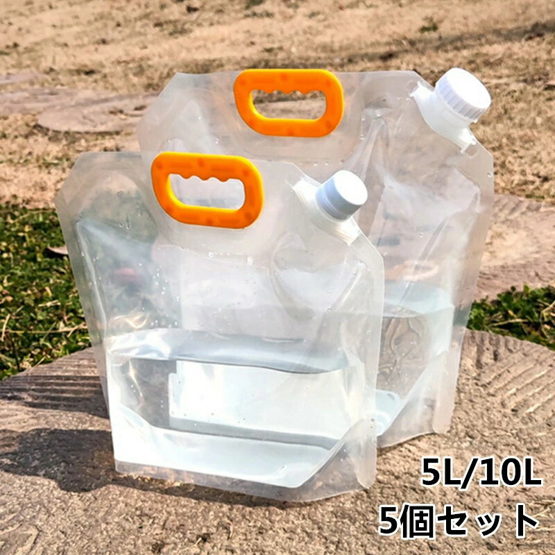 給水タンク 防災グッズ ウォーターバッグ （5L/10Lの5個セット）携帯用 避難グッズ 収納便利 折りたたみ水タンク ウォータータンク 防災 非常用給水袋 キャンプ ハイキング 大容量 折りたたみ 水袋 飲料水袋 水タンク 水分補給 防災用品 避難グッズ 備蓄 断水 給水 非常用