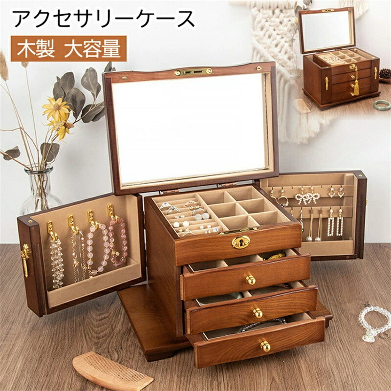 アクセサリーケース ジュエリーボックス 木製 アンティーク風 ジュエリーケース アクセサリーボックス 大容量 引き出し 小物入れ アクセサリー 収納 おしゃれ ...