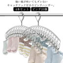 ハンガー ハンガー 4本セット 引っ張るだけ 丈夫 ステンレス ピンチ20個 物干し 洗濯 靴下 マスク ピンチハンガー 子供用 クリップハンガー ソックスハンガー 多機能ハンガー ピンチ付 スリム コンパクト おしゃれ 風に強い キャッチフック付き