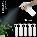 即納 スプレーボトル アルコール対応 500ml 遮光スプレーボトル 大容量 5本セット 次亜塩素酸水 2種類の噴射モード トリガースプレータイプ スプレー容器...
