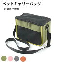 ショルダーキャリーバッグ お洒落小動物 肩掛け キャリーバッグ ハムスター栗鼠散歩お出かけペットカバン 携帯包 散歩 外出 軽量 通気性 メッシュ ペットハウス...