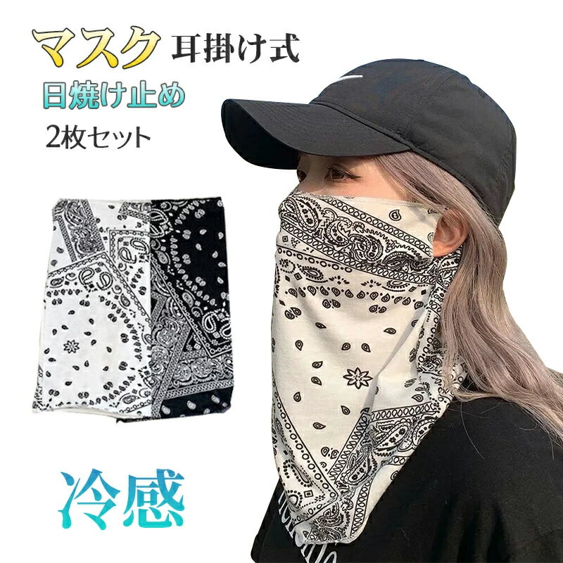 冷感マスク ひんやり 涼感 フェイスカバー ランニングマスク フェイスマスク レディース ネックガード UVカット 紫外線対策 日焼け防止