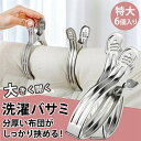 布団ばさみ 特大洗濯バサミ ステンレス 6個セット 強力 大口サイズ 物干し竿用