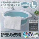 折りたたみ 洗い桶 Lサイズ 洗面器 たらい 洗い桶 足湯 掃除 洗濯 バス キッチン 洗車 コンパクト
