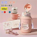 保温ボトル 子供 大人兼用 ストロー 450ml 水筒 コップ付き キッズ 2WAY ステンレスボトル 保冷 保温ボトル 子ども こども ショルダーベルト ワン...