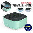 送料無料 電動吸煙式灰皿 消臭 たばこ 煙 無煙 電子灰皿 アロマディフューザー機能 マイナスイオン 電池式 室内 車内 空気清浄スモークレス灰皿 タバコ煙 吸引 卓上 脱臭機