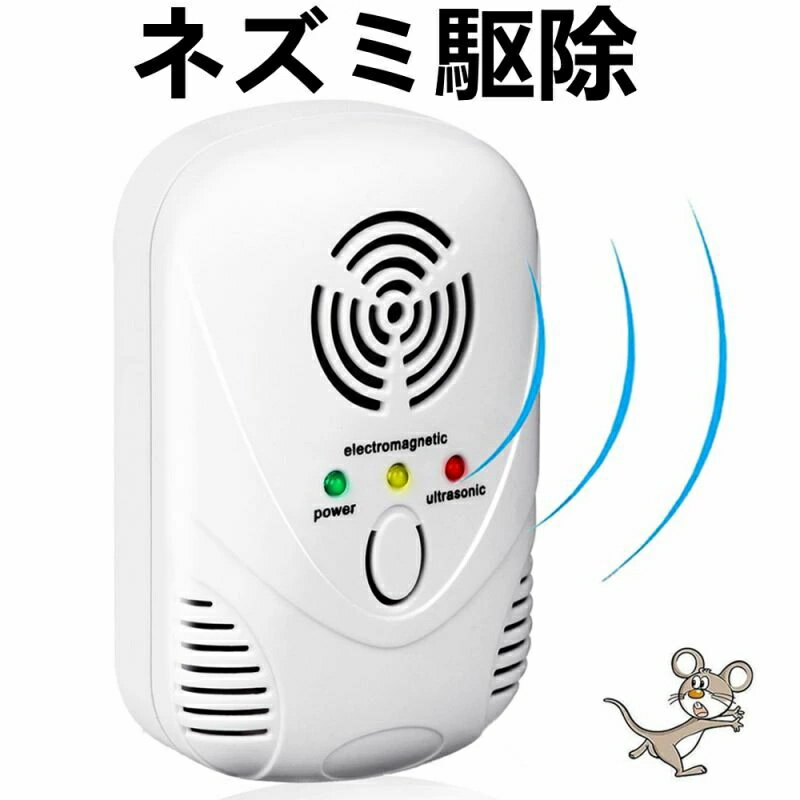ねずみ駆除 超音波 強力 虫除け ネズミ撃退器 害虫駆除135畳有効範囲 電磁波+5種類超音波+圧力波 静音無毒 子供やペットに安心 ねずみ/ゴキブリ/蚊/ノミ/ハエ/ダニ/シロアリ/ハチ/クモ対策器