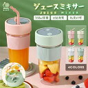ミキサー 充電式 コンパクト USB充電 350ml コードレス ポータブルミキサー 小型 スムージー ジュース ジューサー ブレンダー 洗える 持ち運び アウ...