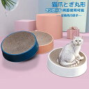 猫爪とぎ 猫用爪とぎ つめとぎ ねこ 猫 ベッド 丸形 ダンボール 猫用段ボール スクラッチャー 猫おもちゃ 両面使用可能 41 x 41 x 10cm 交換用...