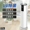 13L大容量 加湿器 リモコン付き UV除菌 25dB低騒音 超音波 上部給水 4段階調整 空焚き防止 空気清浄 360°回転 48H連続加湿 最大40畳加湿 時間設定 自動加湿 スマート恒湿 電源OFF保護 家庭用 部屋 リビングルーム