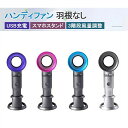 ハンディ 扇風機 ハンディファン 羽根なし ハンディ ファン 卓上扇風機 手持ち 最大8時間動作 3段階風量調節 携帯扇風機 小型扇風機 持ち運び USB充電 ...
