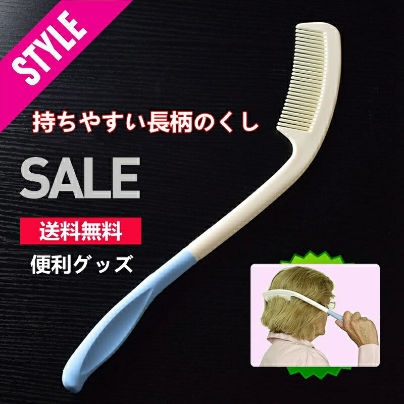 持ちやすい長柄のブラシ 持ちやすい長柄のくし 自助具 介護用品 軽いブラシ くし ブラシ 補助具 生活便利グッズ 身だしなみ 障害者用 肩や腕の動きが不自由な方...